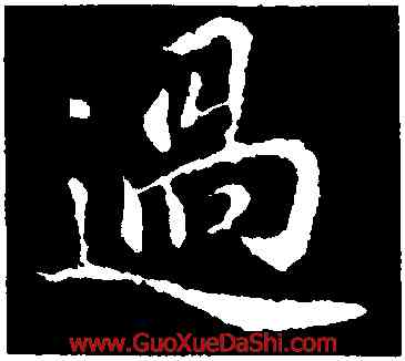 過,蔣璨,書法字典